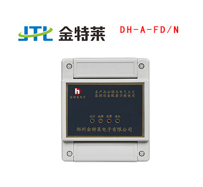 剩余電流式電氣火災監控探測器DH-A-FD/N（非獨立式）-電氣火災監控系統